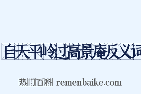 自天平岭过高景庵反义词是什么意思的图片